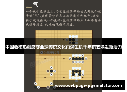 中国象棋热潮席卷全球传统文化再焕生机千年棋艺焕发新活力