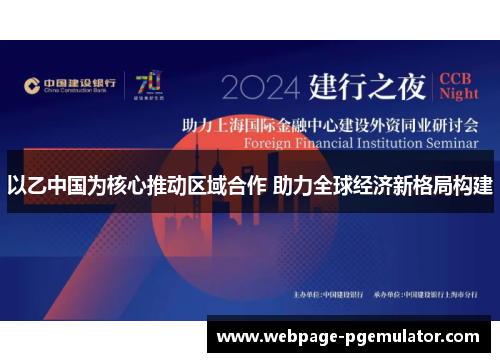 以乙中国为核心推动区域合作 助力全球经济新格局构建