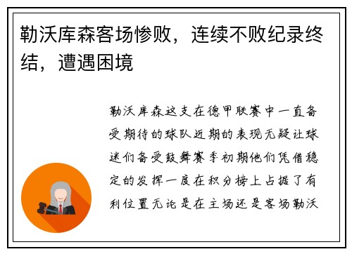 勒沃库森客场惨败，连续不败纪录终结，遭遇困境