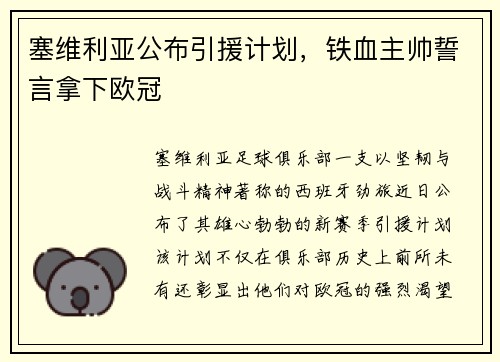 塞维利亚公布引援计划，铁血主帅誓言拿下欧冠