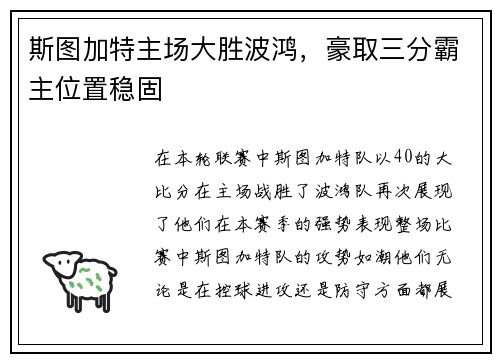 斯图加特主场大胜波鸿，豪取三分霸主位置稳固