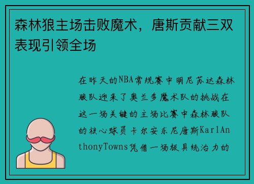 森林狼主场击败魔术，唐斯贡献三双表现引领全场