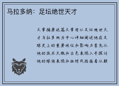 马拉多纳：足坛绝世天才