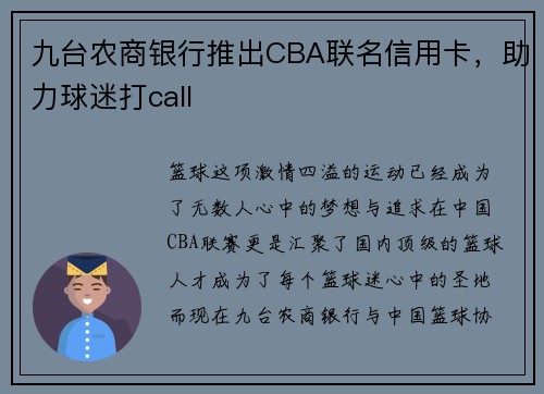 九台农商银行推出CBA联名信用卡，助力球迷打call