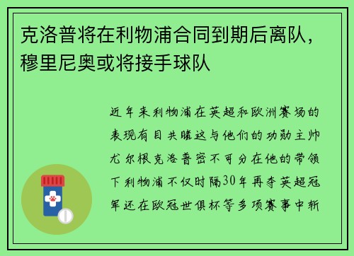 克洛普将在利物浦合同到期后离队，穆里尼奥或将接手球队
