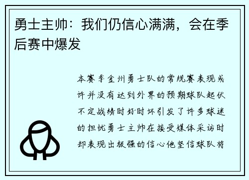勇士主帅：我们仍信心满满，会在季后赛中爆发
