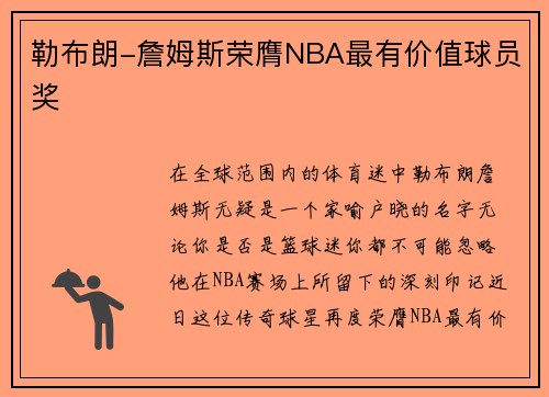 勒布朗-詹姆斯荣膺NBA最有价值球员奖