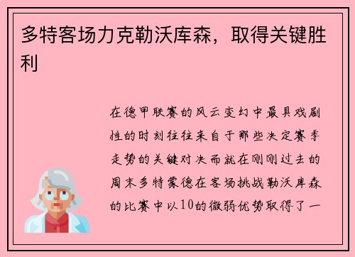 多特客场力克勒沃库森，取得关键胜利