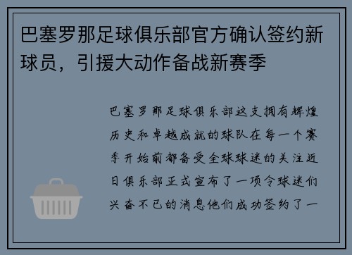 巴塞罗那足球俱乐部官方确认签约新球员，引援大动作备战新赛季