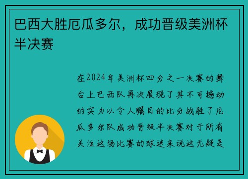 巴西大胜厄瓜多尔，成功晋级美洲杯半决赛