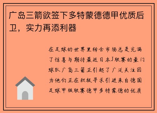 广岛三箭欲签下多特蒙德德甲优质后卫，实力再添利器
