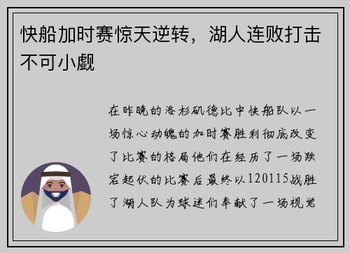 快船加时赛惊天逆转，湖人连败打击不可小觑