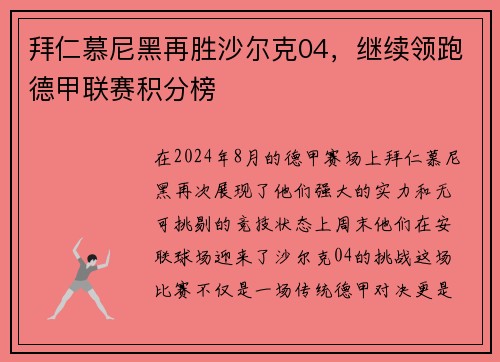拜仁慕尼黑再胜沙尔克04，继续领跑德甲联赛积分榜