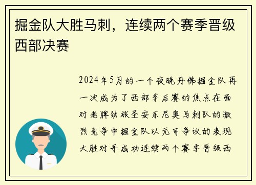 掘金队大胜马刺，连续两个赛季晋级西部决赛