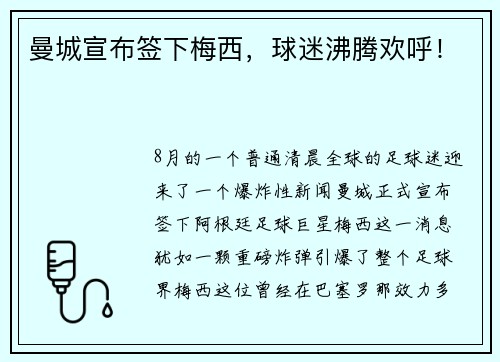 曼城宣布签下梅西，球迷沸腾欢呼！