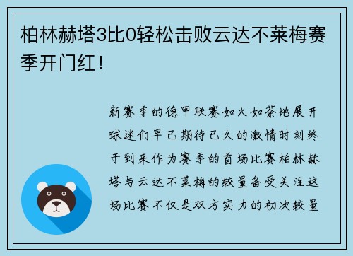 柏林赫塔3比0轻松击败云达不莱梅赛季开门红！