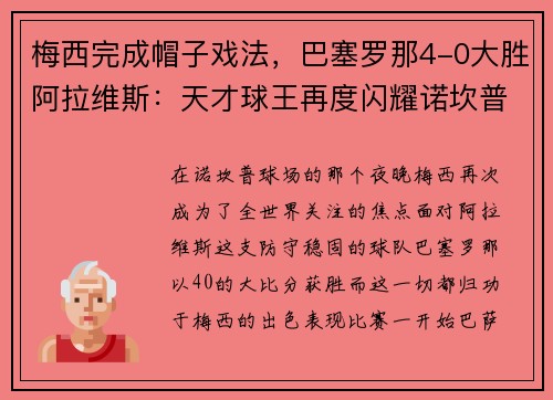 梅西完成帽子戏法，巴塞罗那4-0大胜阿拉维斯：天才球王再度闪耀诺坎普