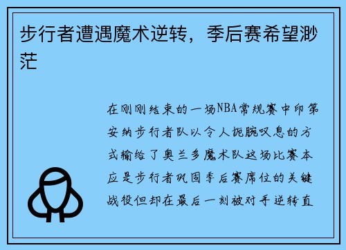 步行者遭遇魔术逆转，季后赛希望渺茫