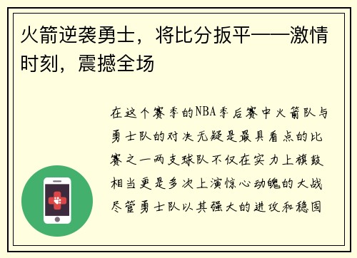 火箭逆袭勇士，将比分扳平——激情时刻，震撼全场
