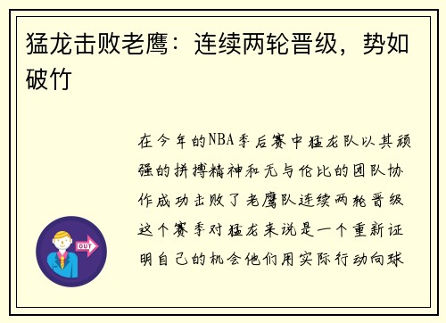 猛龙击败老鹰：连续两轮晋级，势如破竹