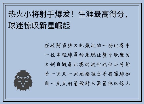 热火小将射手爆发！生涯最高得分，球迷惊叹新星崛起