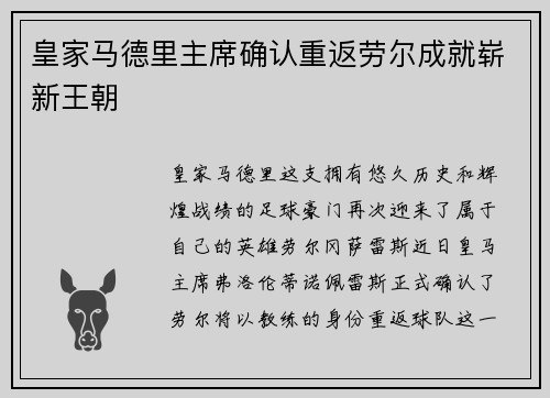 皇家马德里主席确认重返劳尔成就崭新王朝