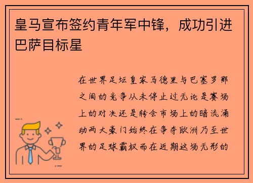 皇马宣布签约青年军中锋，成功引进巴萨目标星