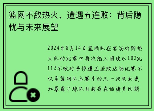 篮网不敌热火，遭遇五连败：背后隐忧与未来展望