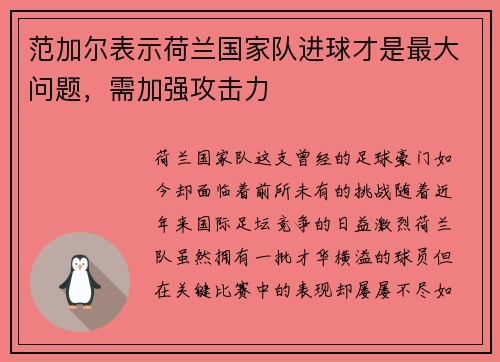 范加尔表示荷兰国家队进球才是最大问题，需加强攻击力