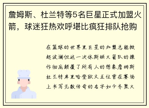 詹姆斯、杜兰特等5名巨星正式加盟火箭，球迷狂热欢呼堪比疯狂排队抢购！