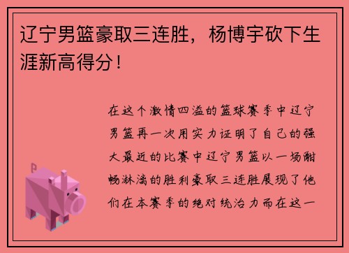 辽宁男篮豪取三连胜，杨博宇砍下生涯新高得分！