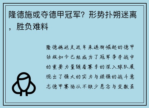 隆德施或夺德甲冠军？形势扑朔迷离，胜负难料