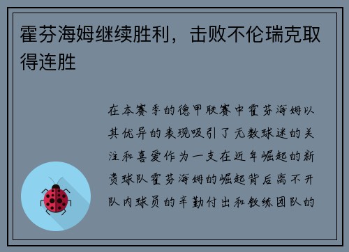 霍芬海姆继续胜利，击败不伦瑞克取得连胜