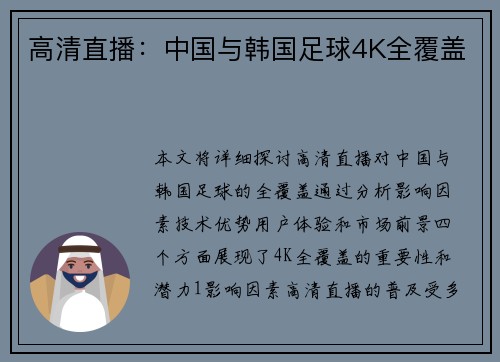 高清直播：中国与韩国足球4K全覆盖